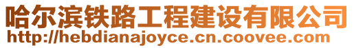 哈爾濱鐵路工程建設有限公司