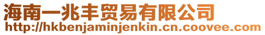 海南一兆豐貿易有限公司