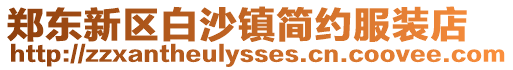 鄭東新區(qū)白沙鎮(zhèn)簡約服裝店