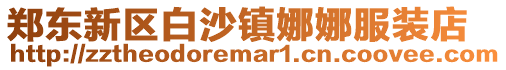 鄭東新區(qū)白沙鎮(zhèn)娜娜服裝店