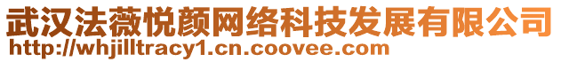 武漢法薇悅顏網(wǎng)絡科技發(fā)展有限公司