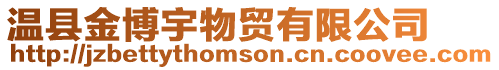 溫縣金博宇物貿(mào)有限公司