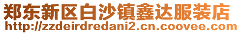 鄭東新區(qū)白沙鎮(zhèn)鑫達(dá)服裝店