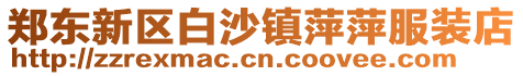 鄭東新區白沙鎮萍萍服裝店