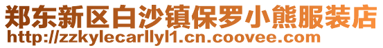 鄭東新區白沙鎮保羅小熊服裝店
