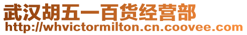 武漢胡五一百貨經營部