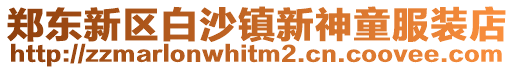 鄭東新區白沙鎮新神童服裝店