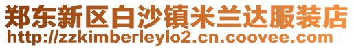 鄭東新區白沙鎮米蘭達服裝店