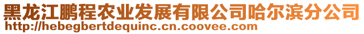 黑龍江鵬程農業發展有限公司哈爾濱分公司