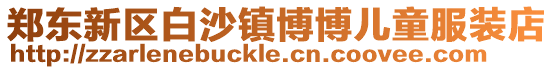 鄭東新區(qū)白沙鎮(zhèn)博博兒童服裝店