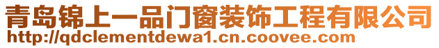 青島錦上一品門窗裝飾工程有限公司