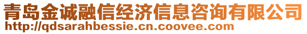 青島金誠融信經濟信息咨詢有限公司