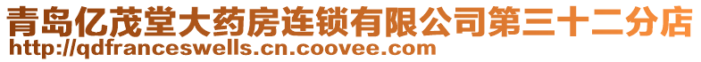 青島億茂堂大藥房連鎖有限公司第三十二分店