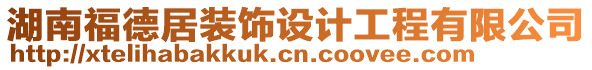 湖南福德居裝飾設計工程有限公司