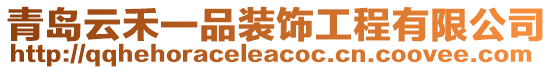 青島云禾一品裝飾工程有限公司