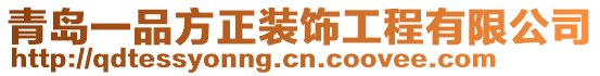 青島一品方正裝飾工程有限公司