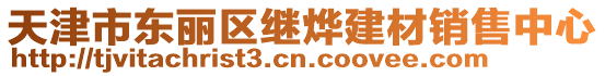 天津市東麗區(qū)繼燁建材銷售中心