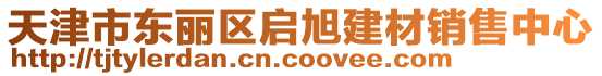 天津市東麗區啟旭建材銷售中心