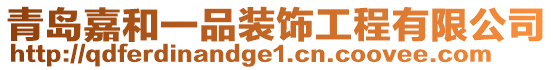 青島嘉和一品裝飾工程有限公司