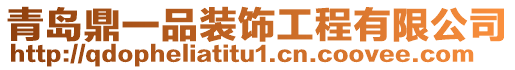 青島鼎一品裝飾工程有限公司