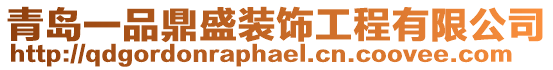青島一品鼎盛裝飾工程有限公司