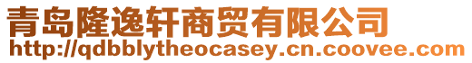 青島隆逸軒商貿有限公司