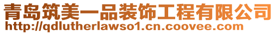 青島筑美一品裝飾工程有限公司