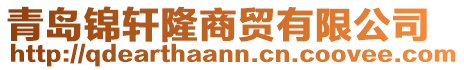 青島錦軒隆商貿有限公司