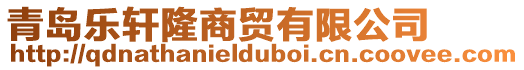 青島樂軒隆商貿(mào)有限公司