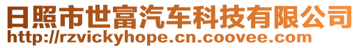 日照市世富汽車科技有限公司
