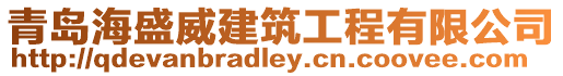 青島海盛威建筑工程有限公司