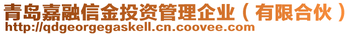 青島嘉融信金投資管理企業(有限合伙)