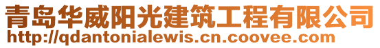青島華威陽光建筑工程有限公司