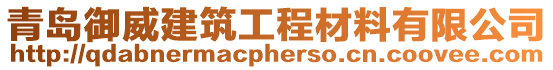 青島御威建筑工程材料有限公司