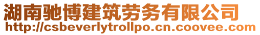 湖南馳博建筑勞務(wù)有限公司
