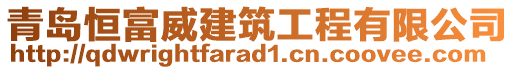 青島恒富威建筑工程有限公司