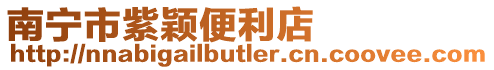 南寧市紫穎便利店