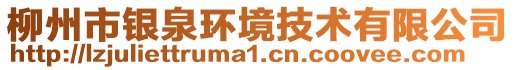 柳州市銀泉環(huán)境技術(shù)有限公司