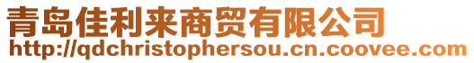 青島佳利來商貿(mào)有限公司