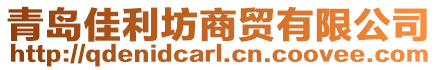 青島佳利坊商貿有限公司