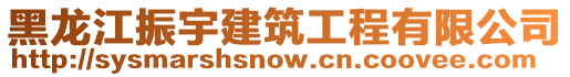 黑龙江振宇建筑工程有限公司