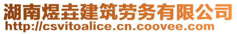 湖南煜垚建筑勞務有限公司