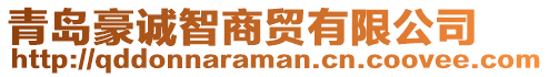 青島豪誠智商貿有限公司