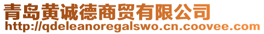 青島黃誠德商貿(mào)有限公司