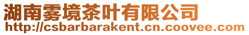 湖南霧境茶葉有限公司