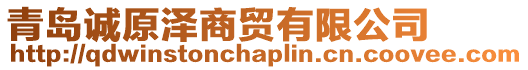 青島誠原澤商貿(mào)有限公司