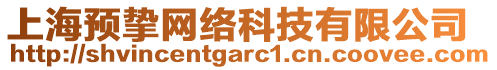 上海預(yù)摯網(wǎng)絡(luò)科技有限公司