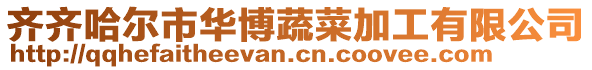齊齊哈爾市華博蔬菜加工有限公司