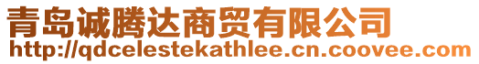 青島誠騰達商貿有限公司