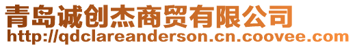 青島誠創杰商貿有限公司